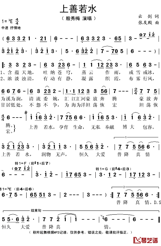 上善若水简谱(歌词)-殷秀梅演唱-秋叶起舞记谱上传1