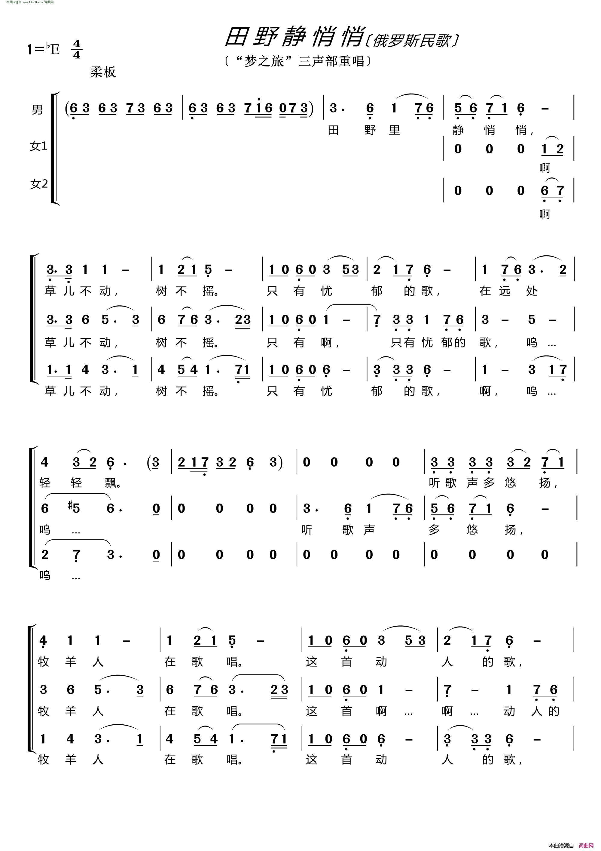 田野静悄悄梦之旅三声部重唱简谱-梦之旅组合演唱-俄罗斯民歌词曲1