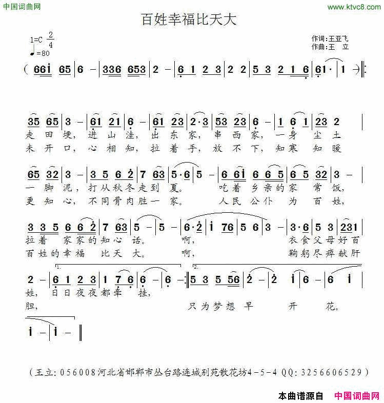 百姓幸福比天大王亚飞词王立曲百姓幸福比天大王亚飞词 王立  曲简谱1