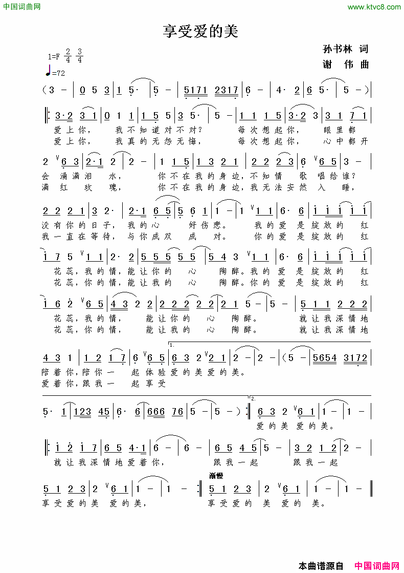 享受爱的美孙书林词谢伟曲享受爱的美孙书林词  谢伟曲简谱1