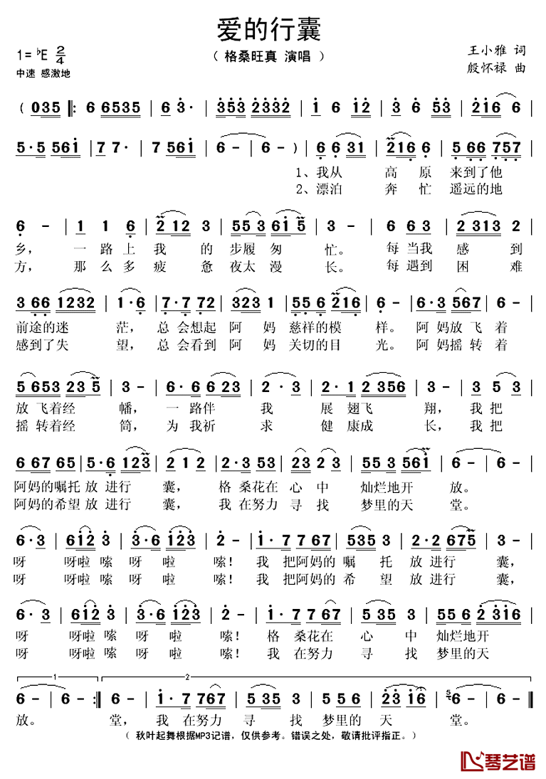 爱的行囊简谱(歌词)-格桑旺真演唱-秋叶起舞记谱上传1