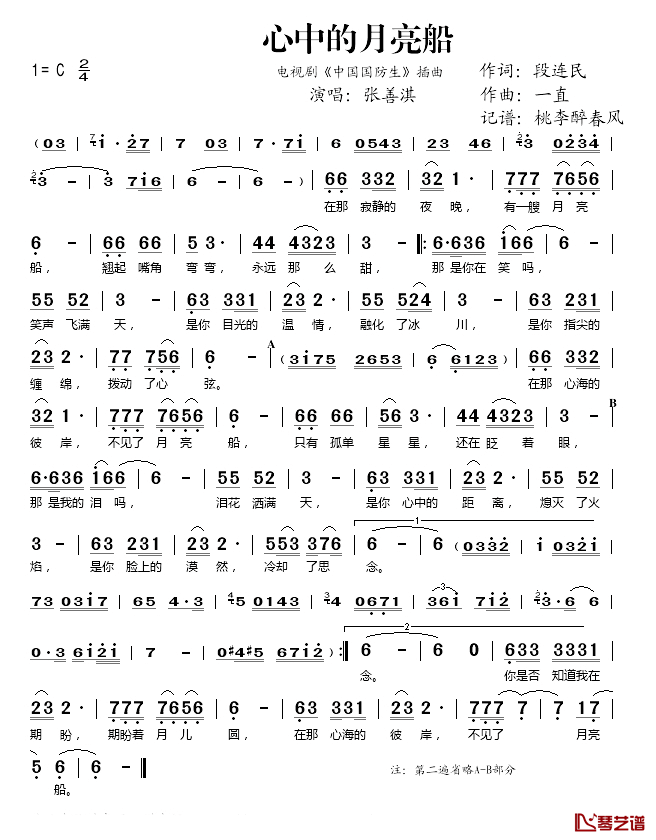 心中的月亮船简谱(歌词)-张善淇演唱-桃李醉春风记谱1