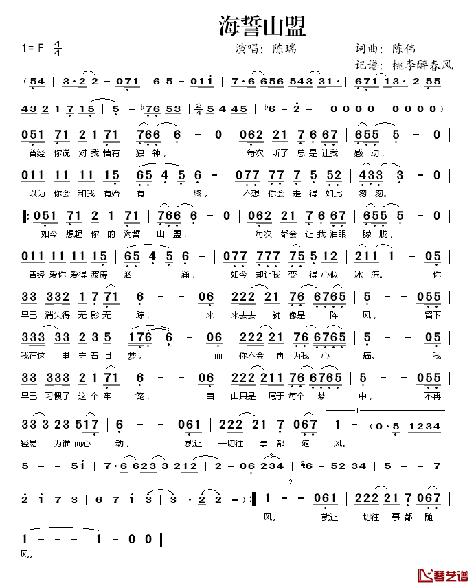 海誓山盟简谱(歌词)-陈瑞演唱-桃李醉春风记谱1