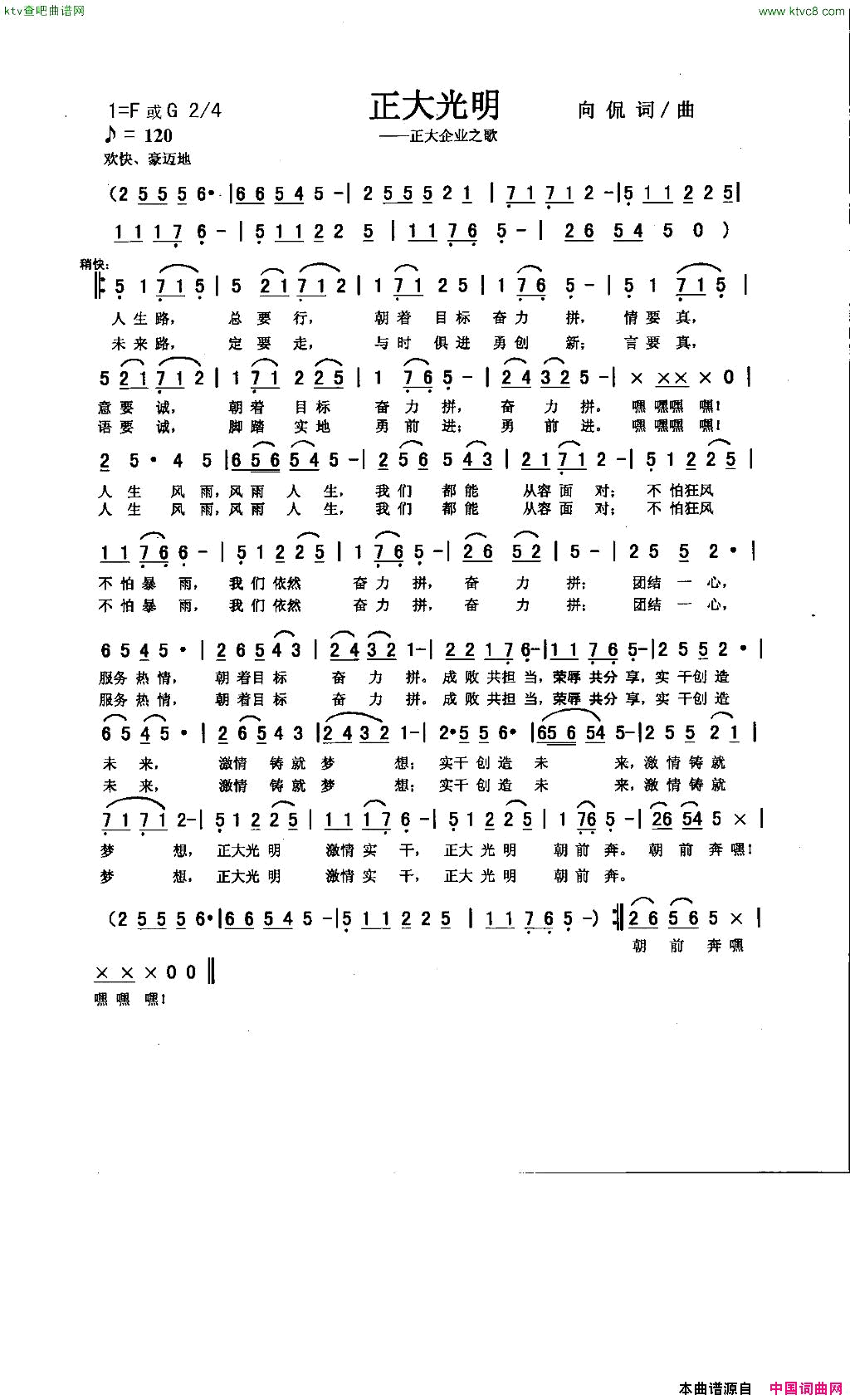 正大光明合唱版向侃词曲简谱1