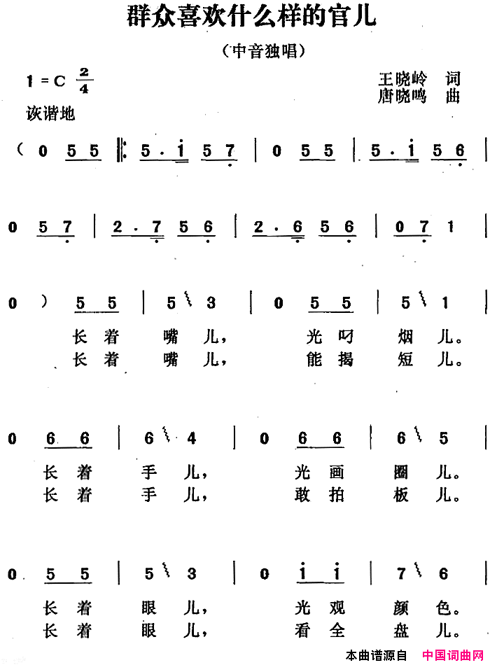 群众喜欢什么样的官儿简谱1