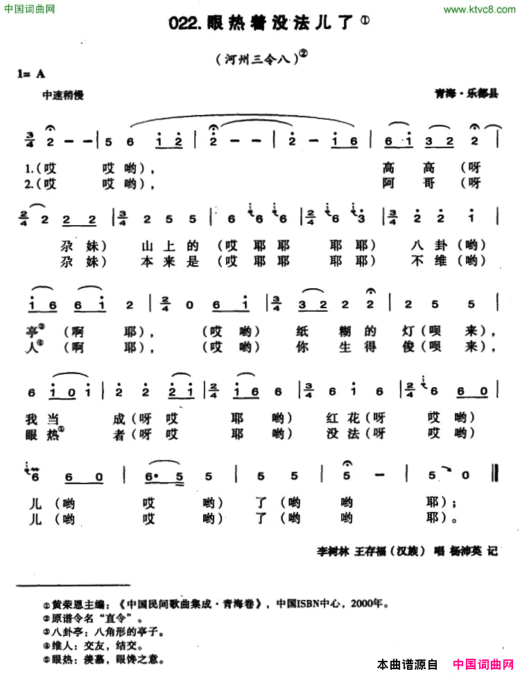 眼热着没法儿了简谱-李树林演唱-青海民歌词曲1