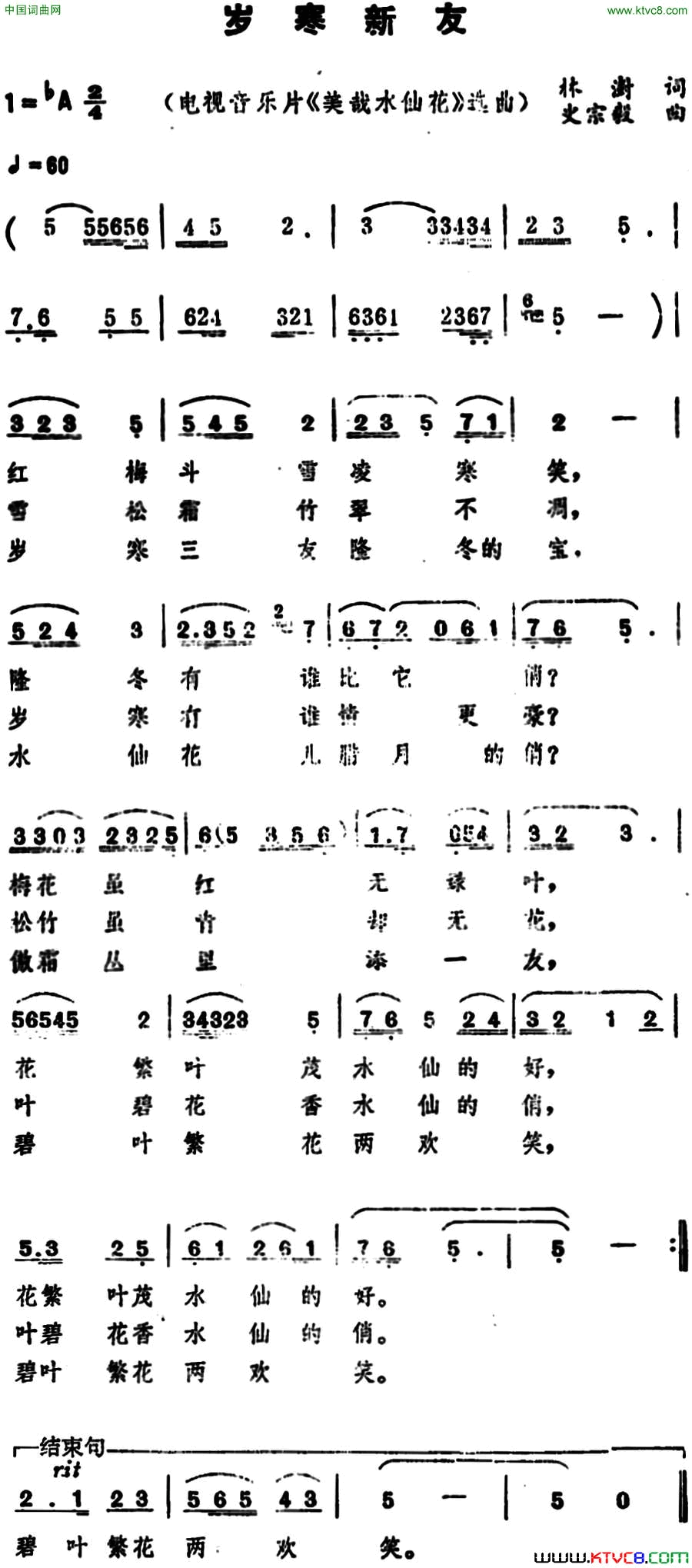 岁寒新友岁寒新友 电视音乐片《美哉水仙花》选曲简谱1