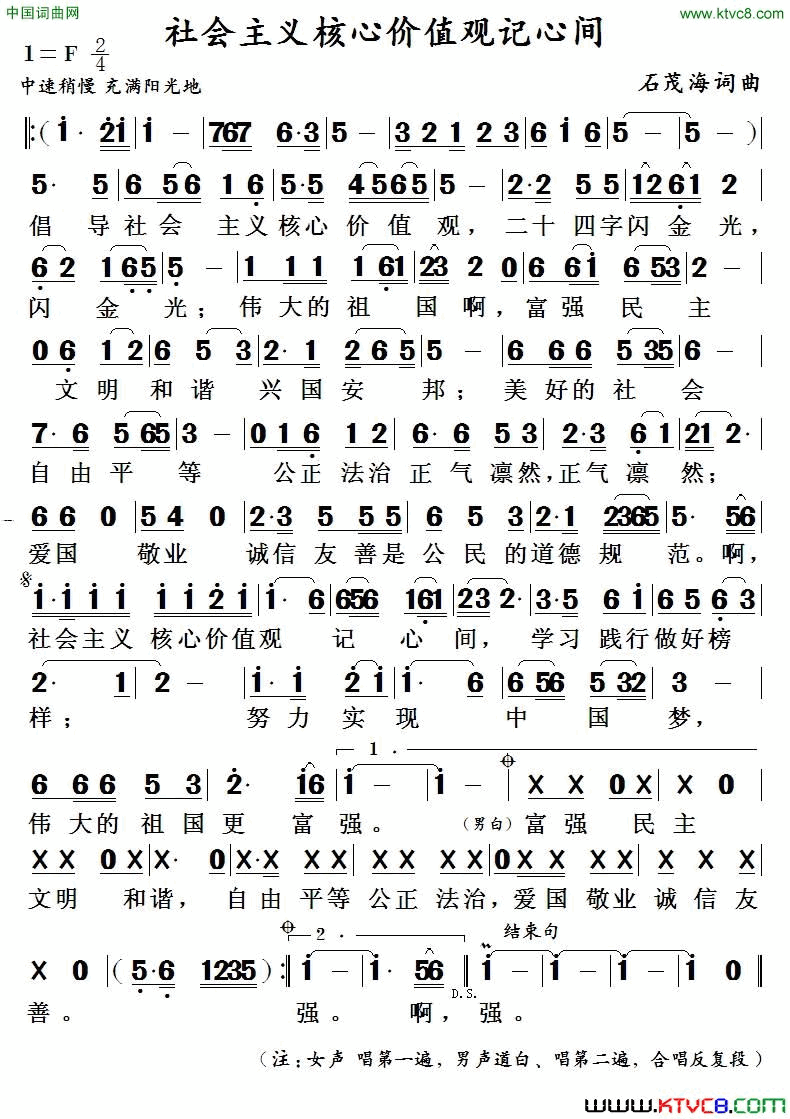 社会主义核心价值观记心间石茂海词曲社会主义核心价值观记心间  石茂海 词曲简谱1