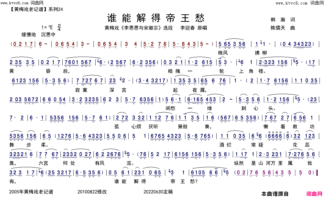 谁能解得帝王愁黄梅戏电视剧《李师师与宋徽宗》宋徽宗唱段简谱-李迎春演唱-韩瀚/陈儒天词曲1