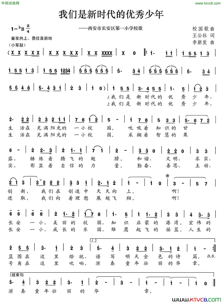我们是新时代的优秀少年西安市长安区第一小学校歌简谱1