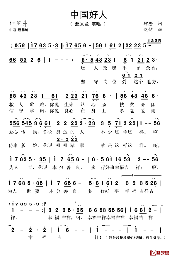 中国好人简谱(歌词)-赵秀兰演唱-秋叶起舞记谱1