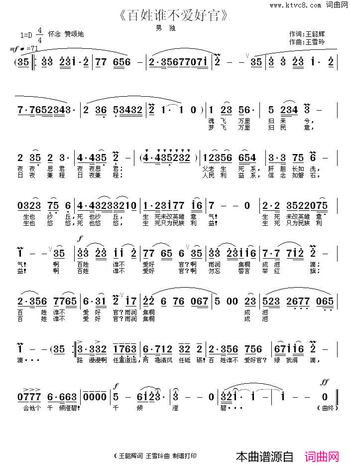 百姓谁不爱好官王韶辉词王雪玲曲百姓谁不爱好官王韶辉词 王雪玲曲简谱-王雪玲演唱-王韶辉/王雪玲词曲1
