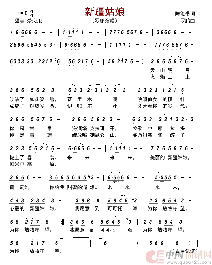 新疆姑娘简谱-罗鹏演唱-古弓制作曲谱1