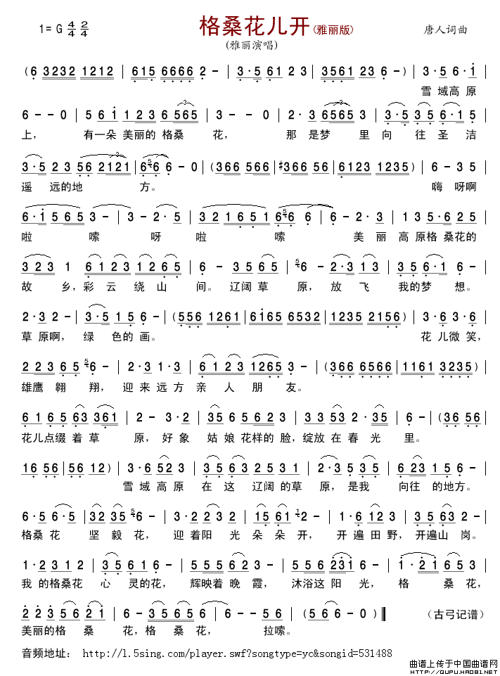 格桑花儿开（唐人词曲）简谱-雅丽演唱-古弓制作曲谱1