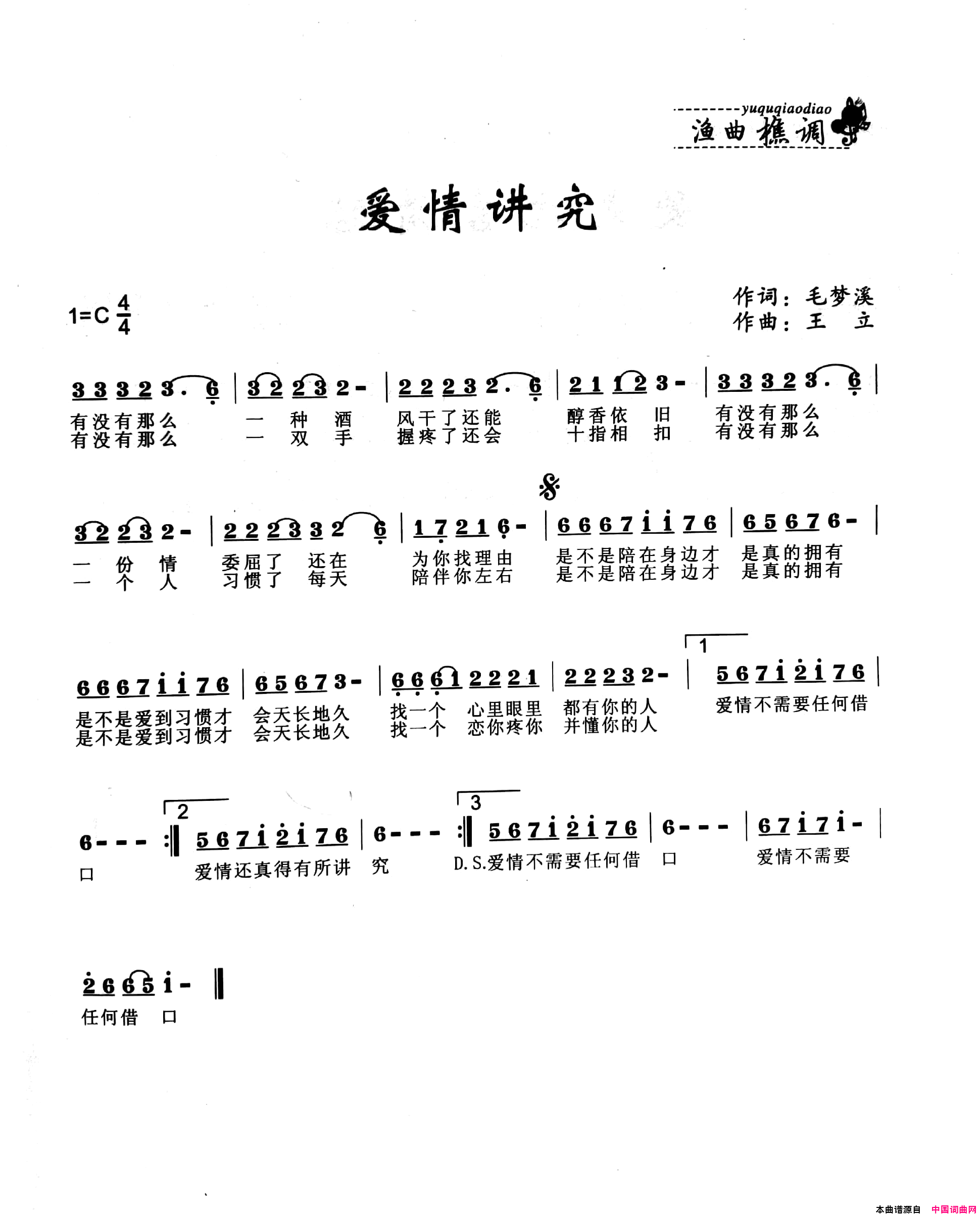 爱情讲究简谱1