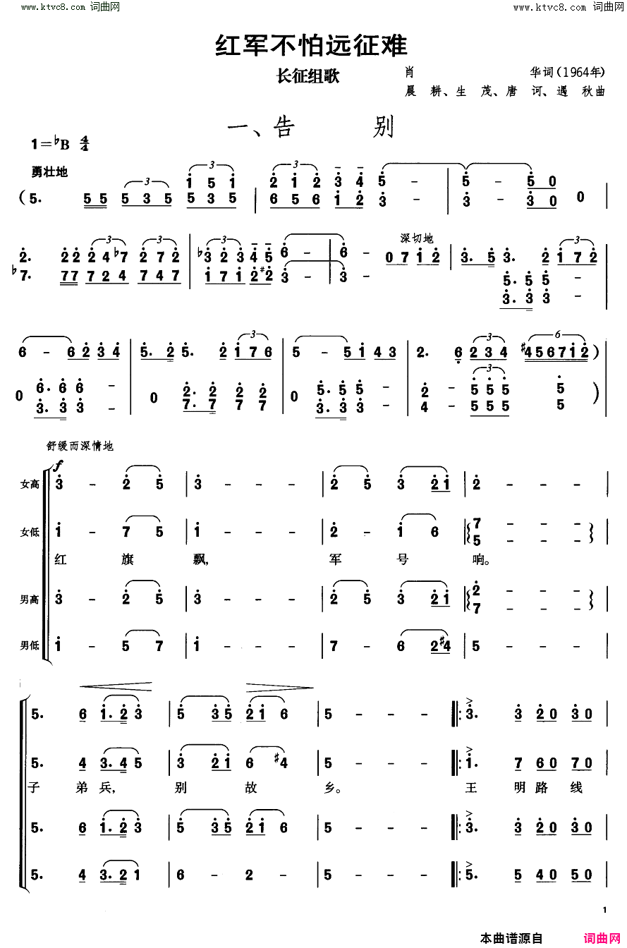 告别长征组歌合唱一简谱-战友文工团演唱-肖华/晨耕、生茂、唐诃词曲1