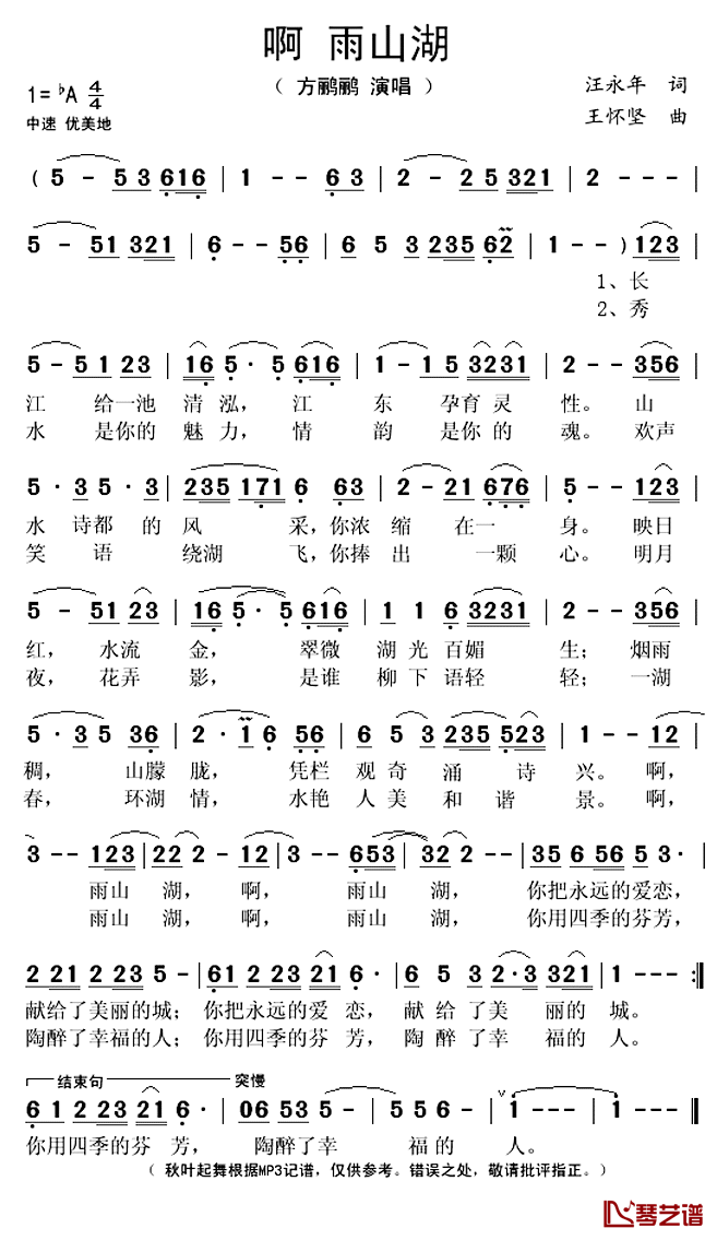 啊 雨山湖 简谱(歌词)-方鹂鹂演唱-秋叶起舞记谱上传1