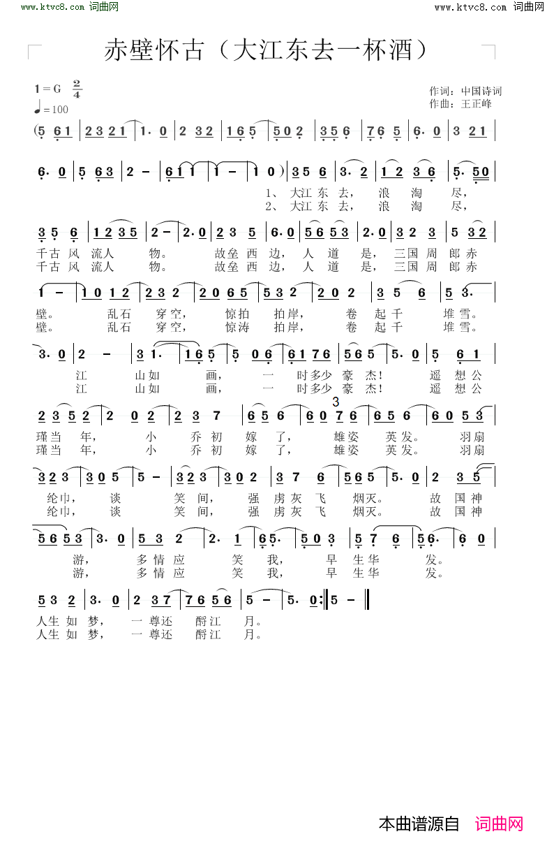 赤壁怀古大江东去一杯酒简谱1