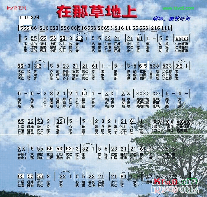 在那草地上带前奏的修订版简谱-德乾旺姆演唱1