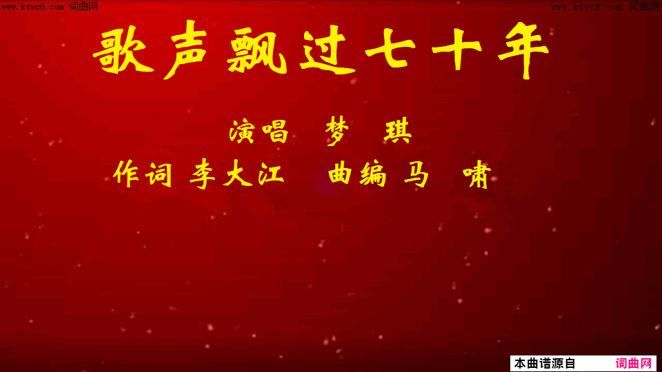 歌声飘过七十年简谱-梦琪演唱-李大江/马啸词曲1