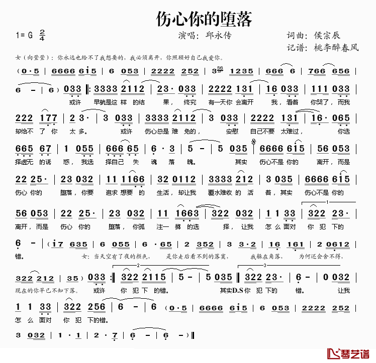 伤心你的堕落简谱(歌词)-邱永传演唱-桃李醉春风记谱1