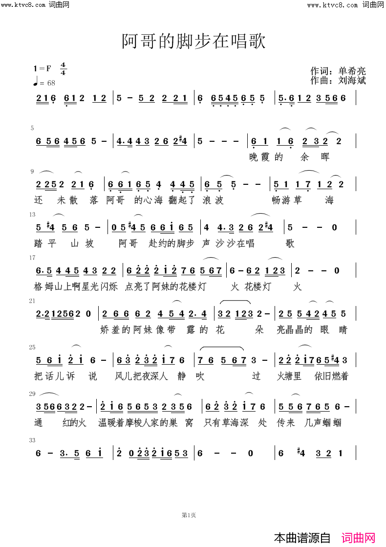 《阿哥的脚步在唱歌》简谱 单希亮作词 刘海斌作曲  第1页