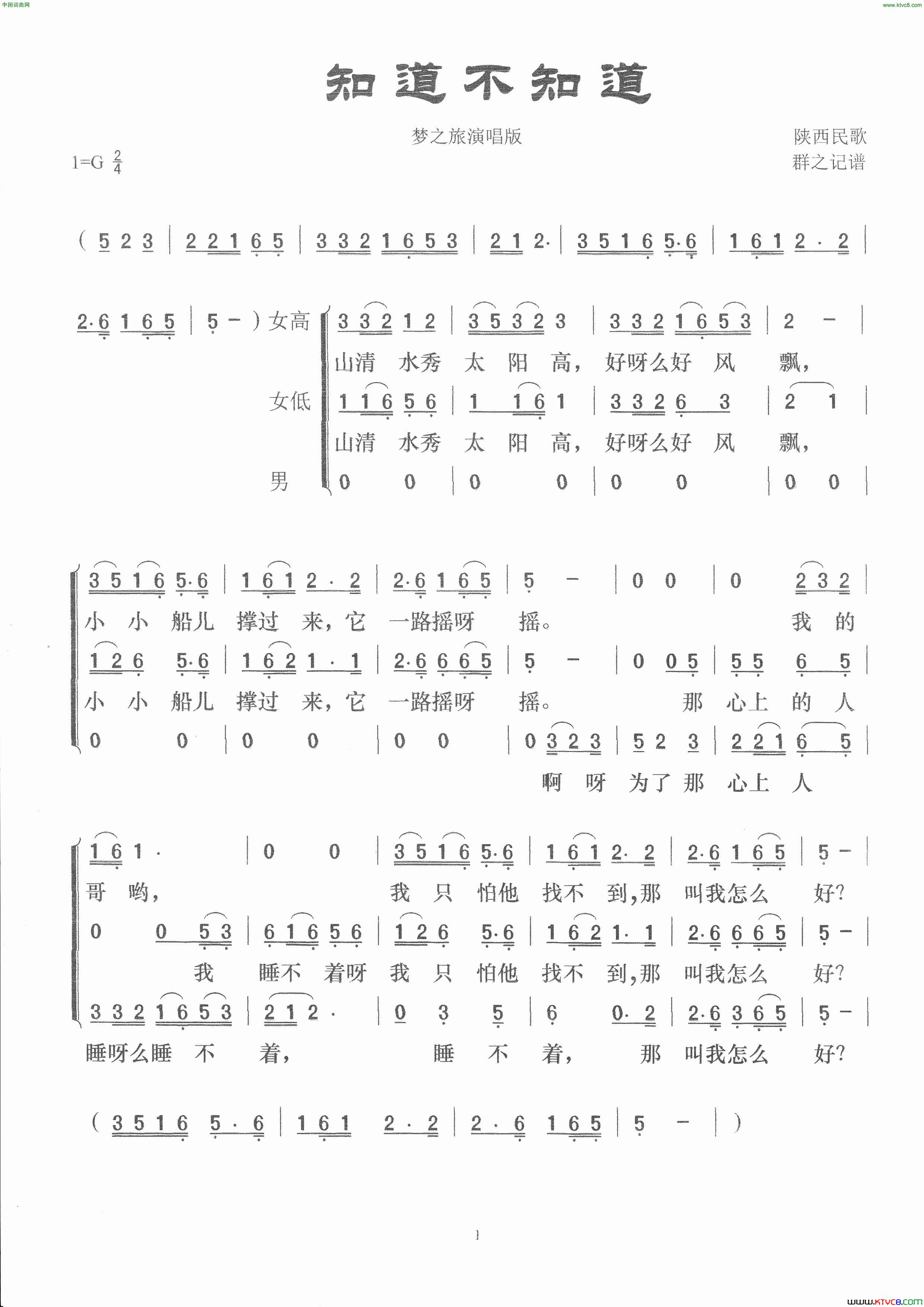 知道不知道陕北民歌  梦之旅演唱版简谱-梦之旅演唱-陕西民歌词曲1