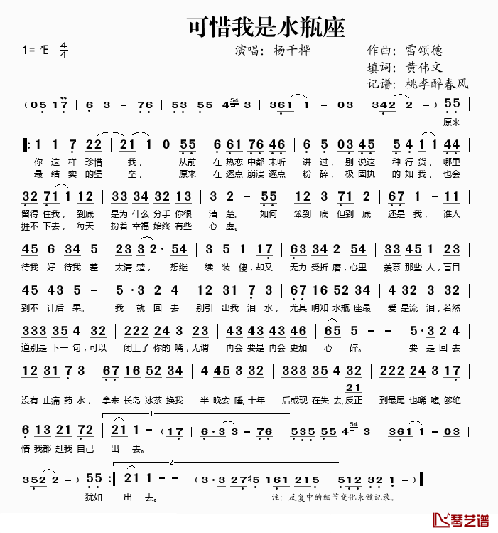 可惜我是水瓶座简谱(歌词)-杨千桦演唱-桃李醉春风记谱1