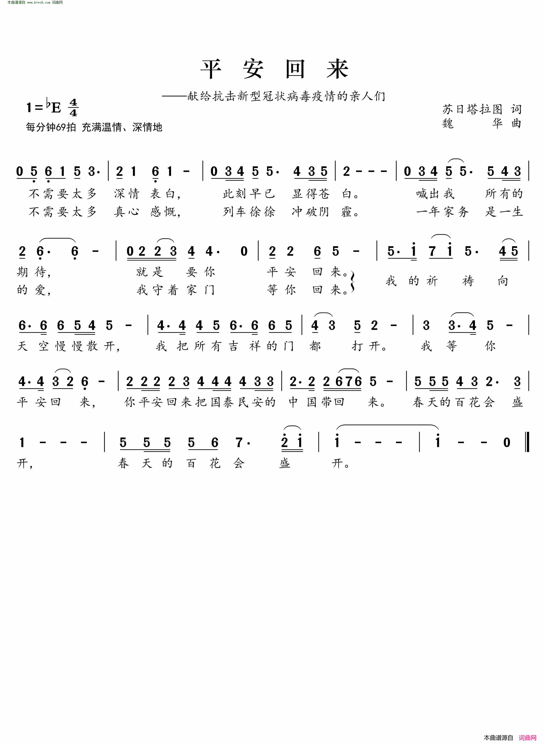 平安归来献给抗击新冠状病毒疫情的亲人们简谱1