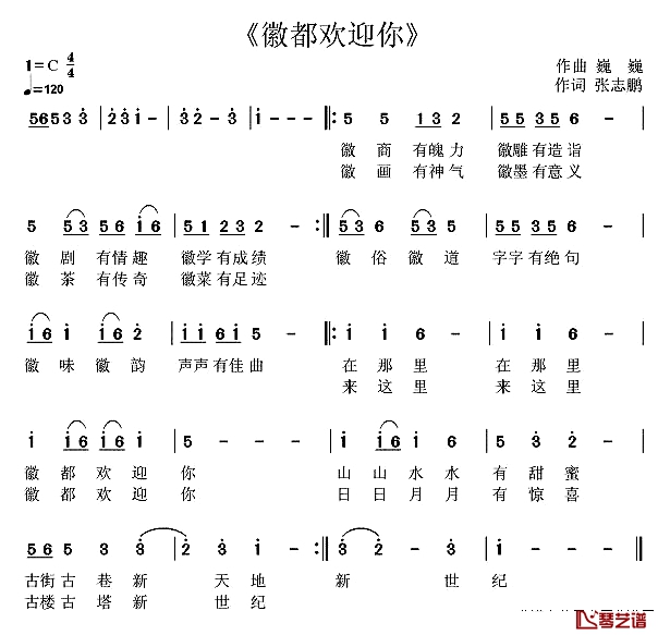 徽都欢迎你简谱-张志鹏词 巍巍曲1