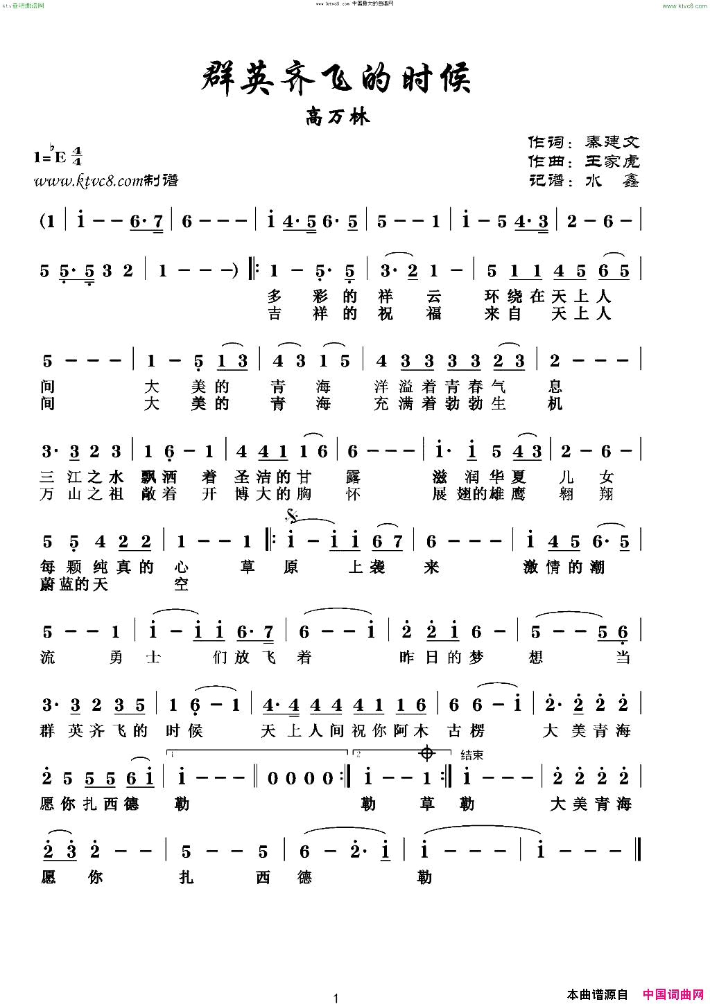 群英齐飞的时候简谱-高万林演唱-秦建文/王家虎词曲1