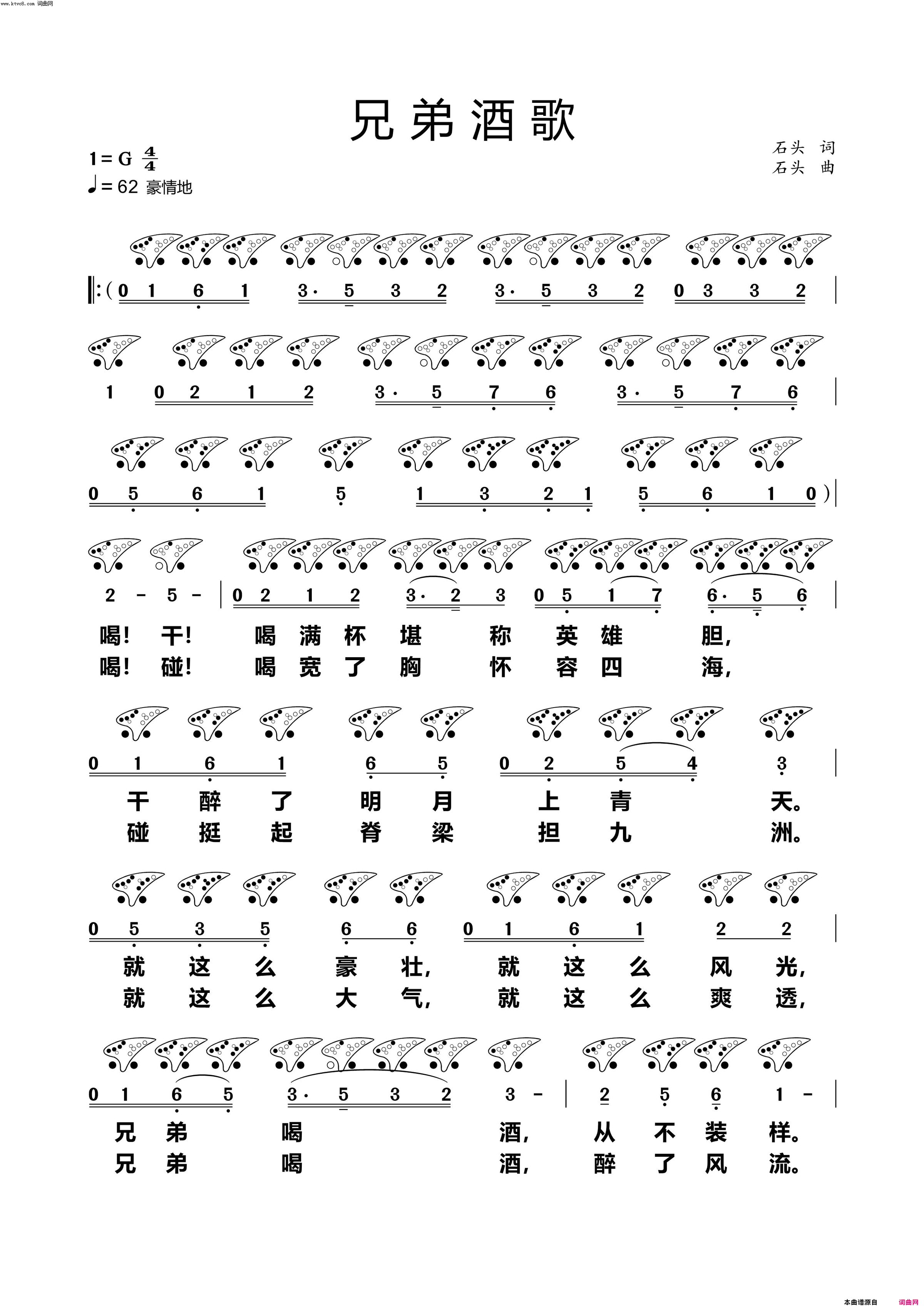 《兄弟酒歌(陶笛谱)》简谱 石头作词 石头作曲 石头演唱 石头编曲  第1页