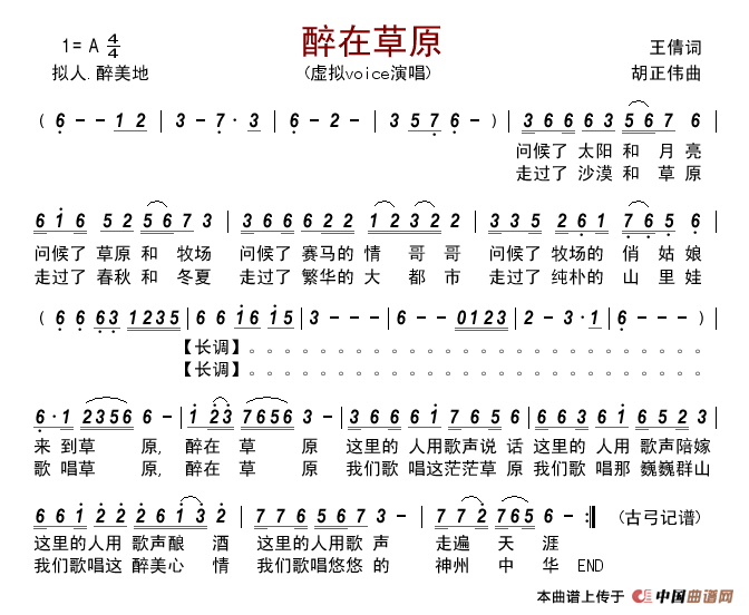 醉在草原（王倩词胡正伟曲）简谱-虚拟voice演唱-古弓制作曲谱1