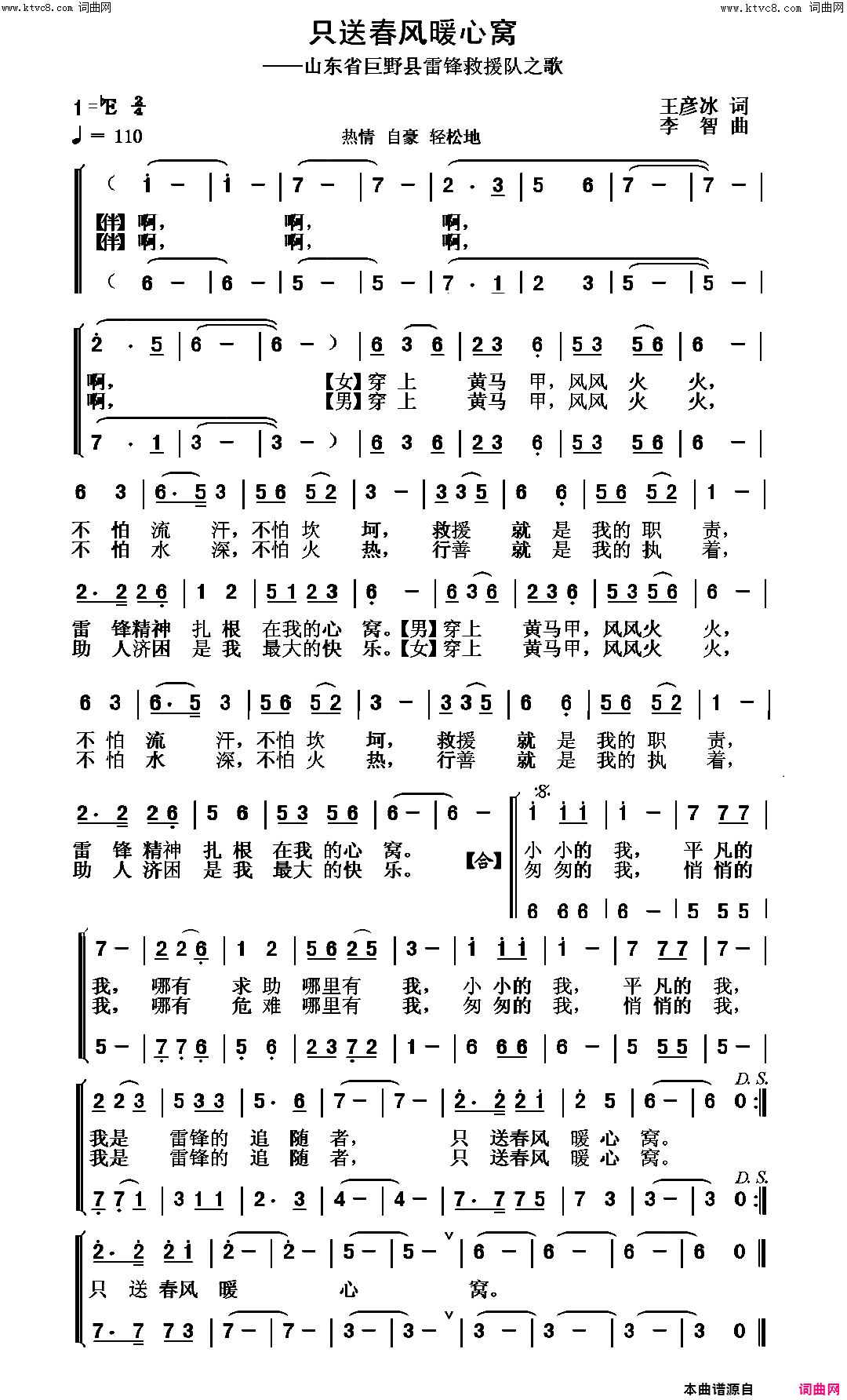 只送春风暖心窝山东省巨野县雷锋义务救援队之歌简谱-贺国英演唱-王彦冰/李智词曲1
