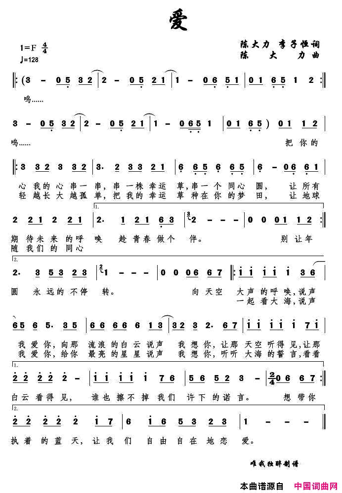 爱陈大力李子恒词陈大力曲爱陈大力 李子恒词 陈大力曲简谱1