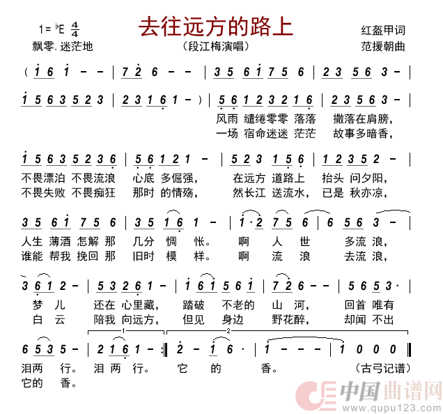 去往远方的路上简谱-段江梅来源：古弓上传：古弓日期：2022-07-28浏览次数：发送到我的邮箱打包下载全屏查看手机看谱加入收藏发表评论演唱-古弓制作曲谱1