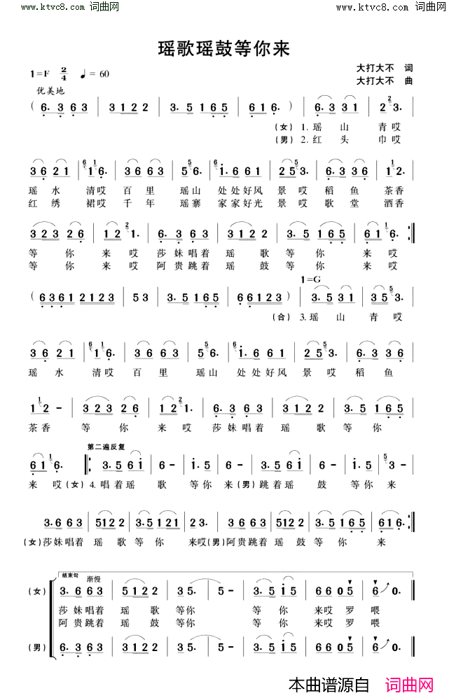 《瑶歌谣鼓等你来》简谱 大打大不作词 唐铁荣作词 大打大不作曲 唐铁荣作曲 唐彪演唱 廖婧涵演唱  第1页