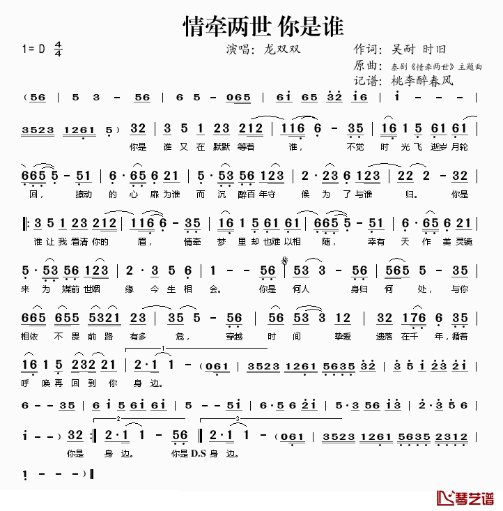 情牵两世 你是谁简谱(歌词)-龙双双演唱-桃李醉春风记谱1