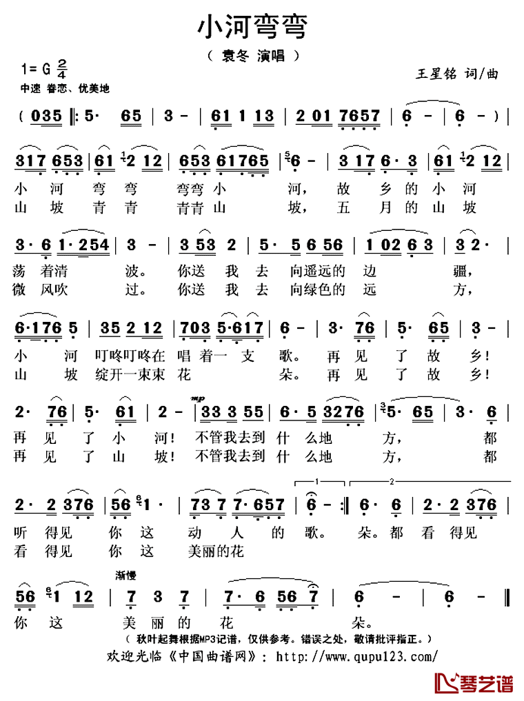 小河弯弯简谱(歌词)-袁冬演唱-秋叶起舞记谱上传1