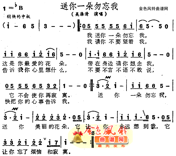 送你一朵勿忘我简谱-吴涤清演唱1