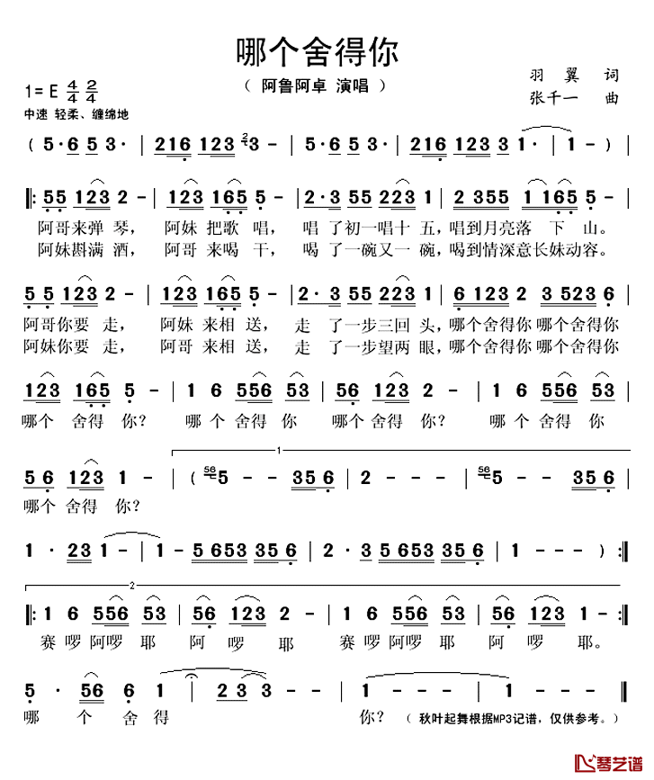 哪个舍得你简谱(歌词)-阿鲁阿卓演唱-秋叶起舞记谱1
