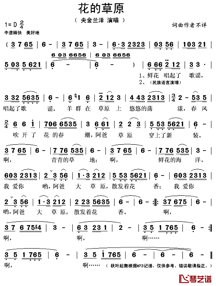 花的草原简谱(歌词)-央金兰泽演唱-秋叶起舞记谱上传1