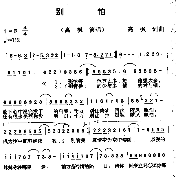 别怕简谱-高枫演唱1