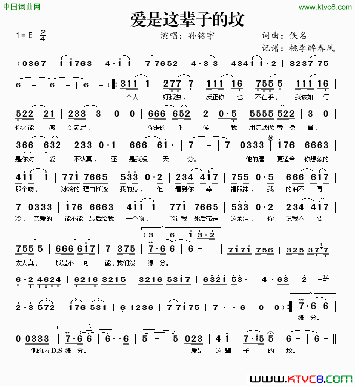 爱是这辈子的坟简谱-孙铭宇演唱1