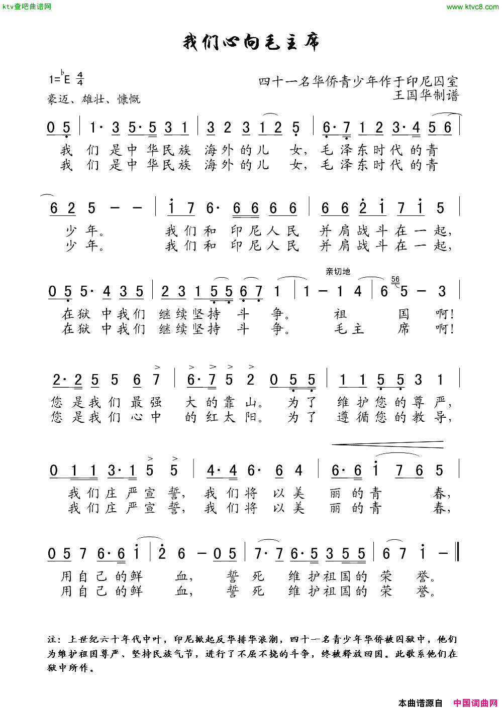 我们心向毛主席老歌制谱.41名华侨青少年作于印尼囚室简谱1