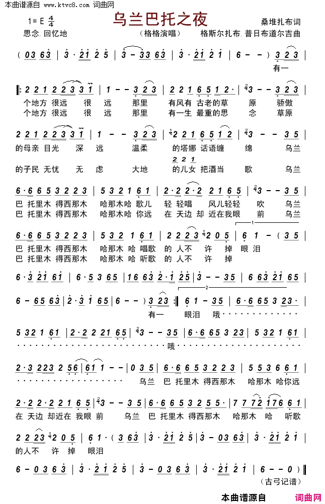 乌兰巴托之夜简谱-格格演唱-桑堆扎布/格斯尔扎布、普日布道尔吉词曲1