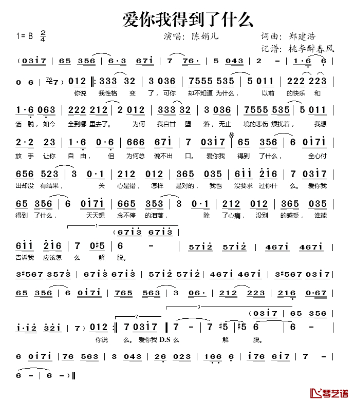 爱你我得到了什么简谱(歌词)-陈娟儿演唱-桃李醉春风记谱1