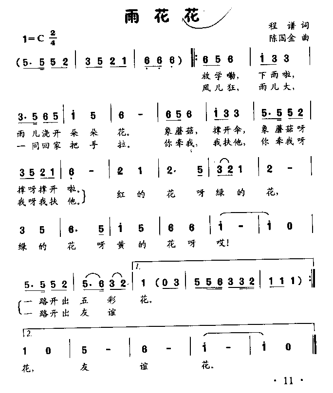 雨花花童声独唱简谱1