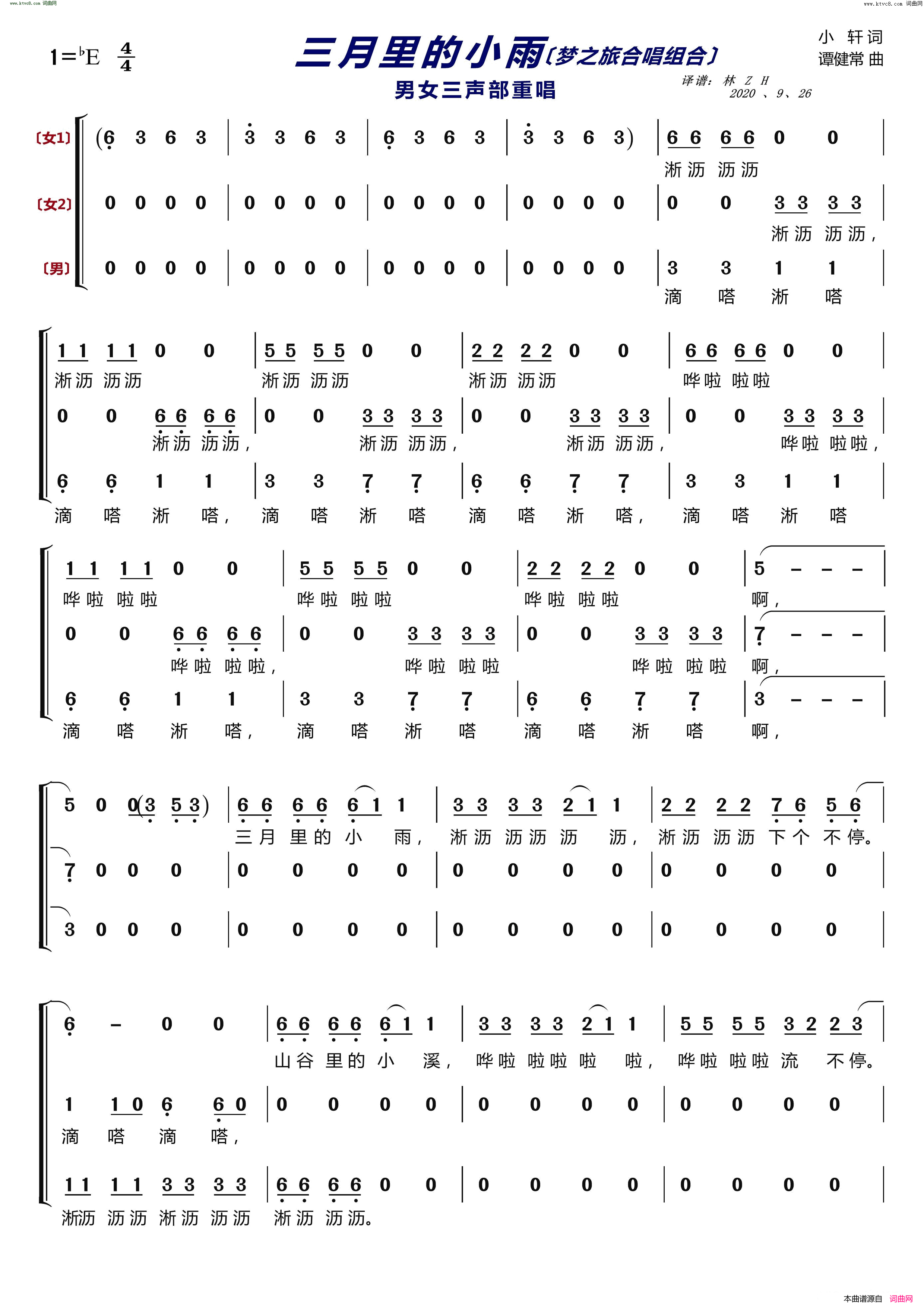 三月里的小雨〔梦之旅合唱组合〕 男女三声部重唱简谱-梦之旅组合演唱-小轩/谭健常词曲1