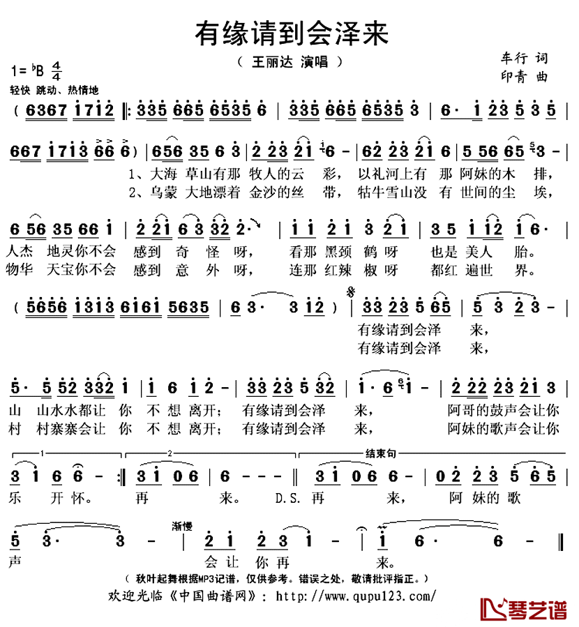 有缘请到会泽来简谱(歌词)-王丽达演唱-秋叶起舞记谱上传1